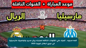 قمة مدوية.. تعرف على القنوات الناقلة لمباراة ريال مدريد وأولمبيك مارسيليا في دوري أبطال أوروبا 2025